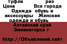 Туфли Baldan 38,5 раз › Цена ­ 5 000 - Все города Одежда, обувь и аксессуары » Женская одежда и обувь   . Алтайский край,Змеиногорск г.